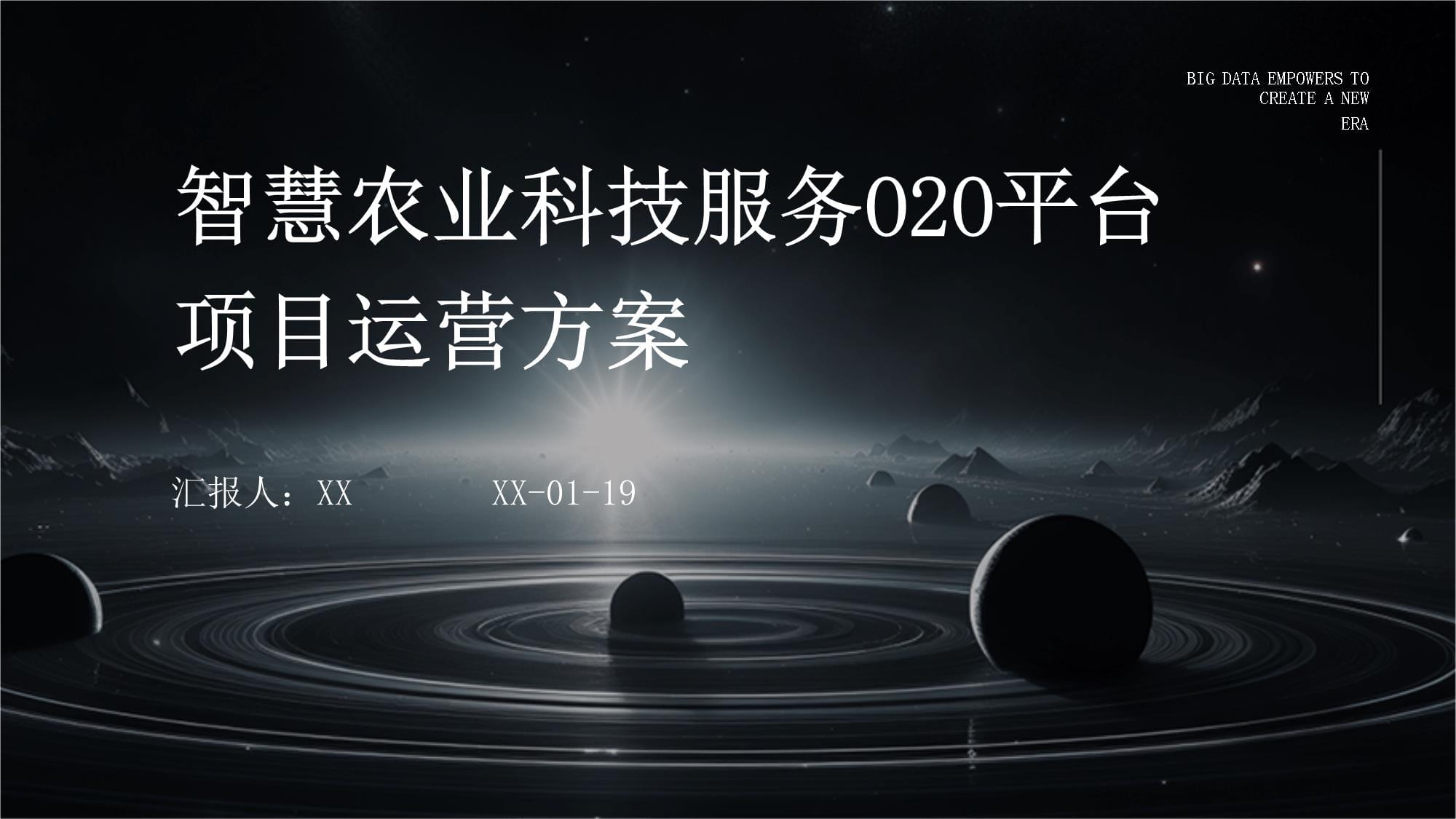 智慧農(nóng)業(yè)科技服務(wù)O2O平臺項目運營方案